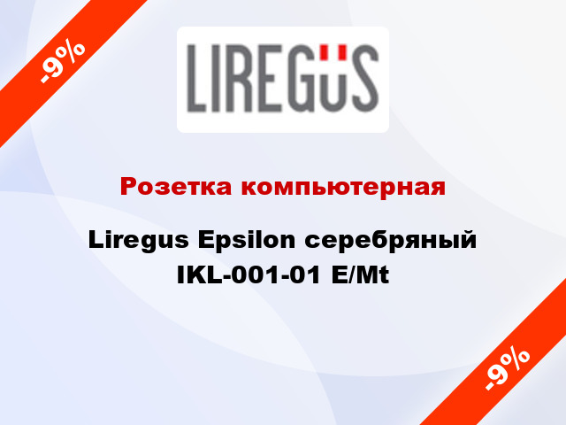 Розетка компьютерная Liregus Epsilon серебряный IKL-001-01 E/Mt