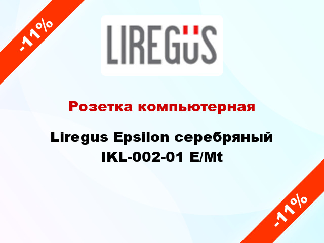 Розетка компьютерная Liregus Epsilon серебряный IKL-002-01 E/Mt