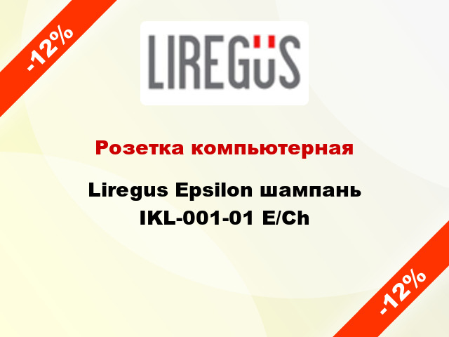 Розетка компьютерная Liregus Epsilon шампань IKL-001-01 E/Ch