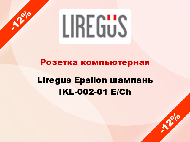 Розетка компьютерная Liregus Epsilon шампань IKL-002-01 E/Ch