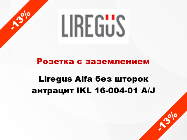 Розетка с заземлением Liregus Alfa без шторок антрацит IKL 16-004-01 A/J