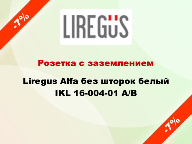 Розетка с заземлением Liregus Alfa без шторок белый IKL 16-004-01 A/B