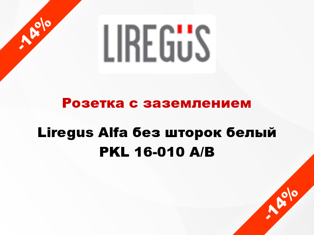 Розетка с заземлением Liregus Alfa без шторок белый PKL 16-010 A/B
