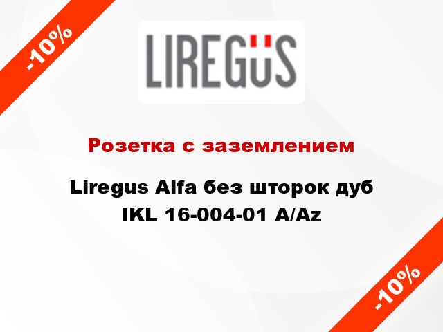 Розетка с заземлением Liregus Alfa без шторок дуб IKL 16-004-01 A/Az