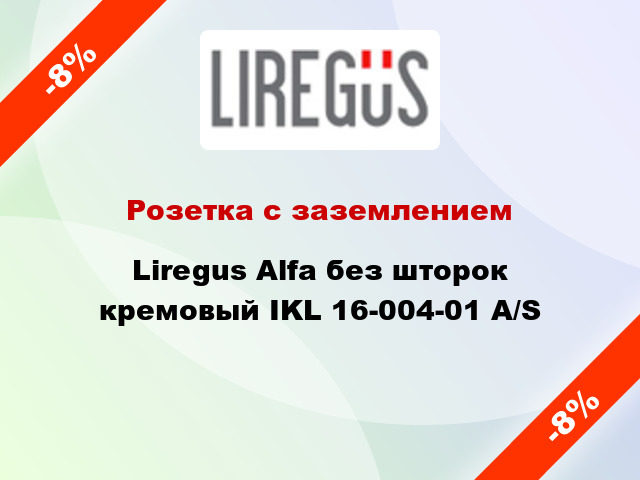 Розетка с заземлением Liregus Alfa без шторок кремовый IKL 16-004-01 A/S