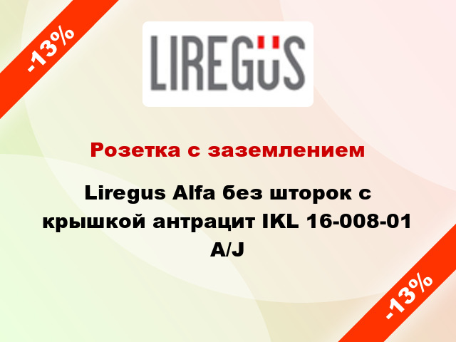 Розетка с заземлением Liregus Alfa без шторок с крышкой антрацит IKL 16-008-01 A/J