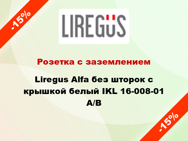 Розетка с заземлением Liregus Alfa без шторок с крышкой белый IKL 16-008-01 A/B