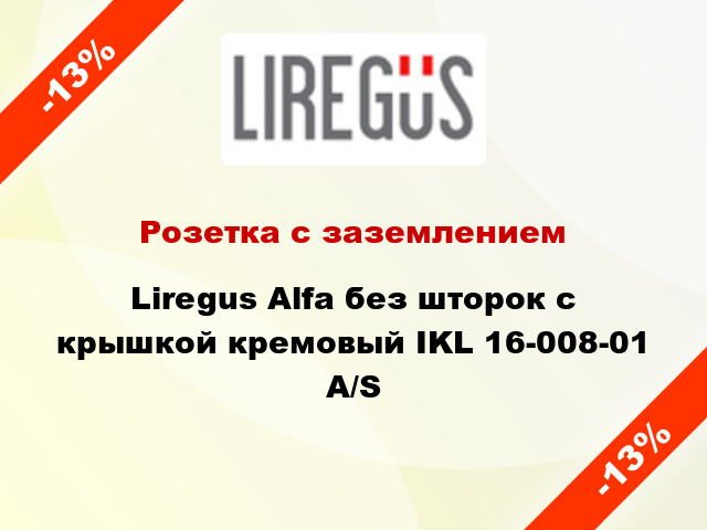 Розетка с заземлением Liregus Alfa без шторок с крышкой кремовый IKL 16-008-01 A/S