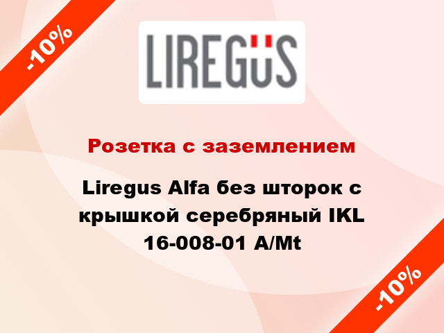 Розетка с заземлением Liregus Alfa без шторок с крышкой серебряный IKL 16-008-01 A/Mt