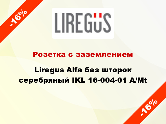 Розетка с заземлением Liregus Alfa без шторок серебряный IKL 16-004-01 A/Mt
