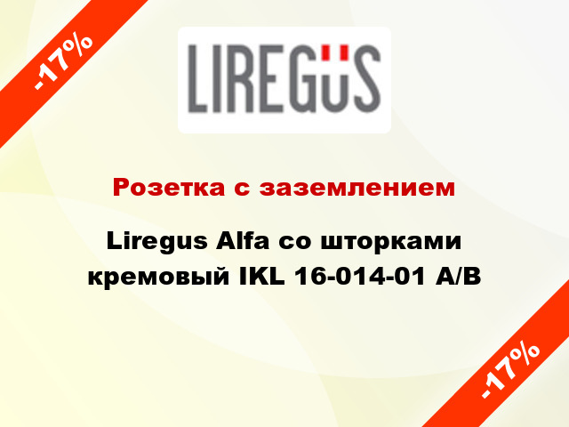 Розетка с заземлением Liregus Alfa со шторками кремовый IKL 16-014-01 A/B
