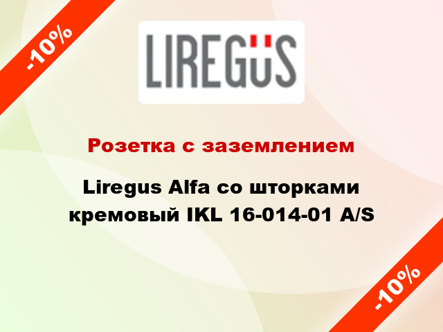 Розетка с заземлением Liregus Alfa со шторками кремовый IKL 16-014-01 A/S