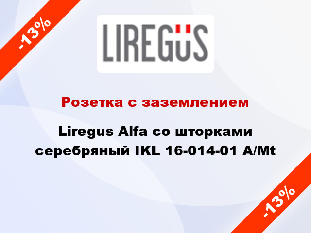 Розетка с заземлением Liregus Alfa со шторками серебряный IKL 16-014-01 A/Mt