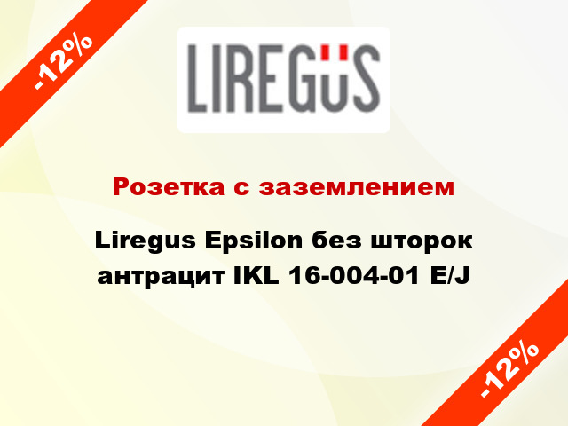 Розетка с заземлением Liregus Epsilon без шторок антрацит IKL 16-004-01 E/J