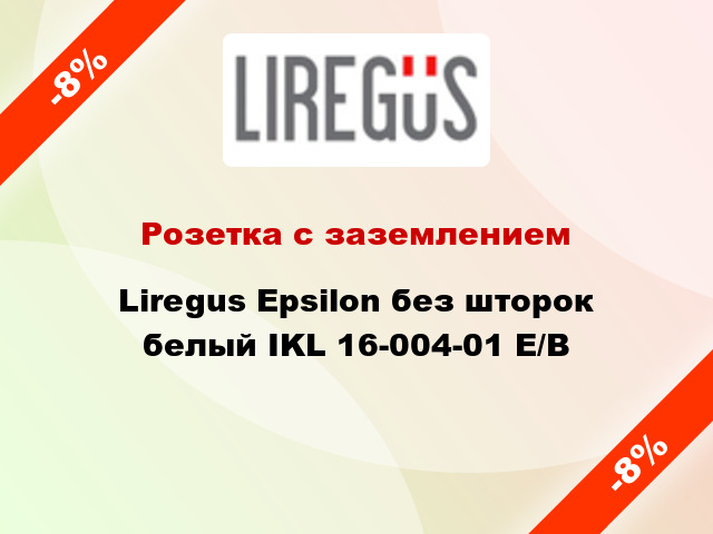 Розетка с заземлением Liregus Epsilon без шторок белый IKL 16-004-01 E/B