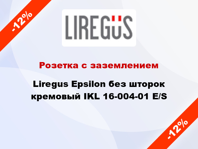 Розетка с заземлением Liregus Epsilon без шторок кремовый IKL 16-004-01 E/S
