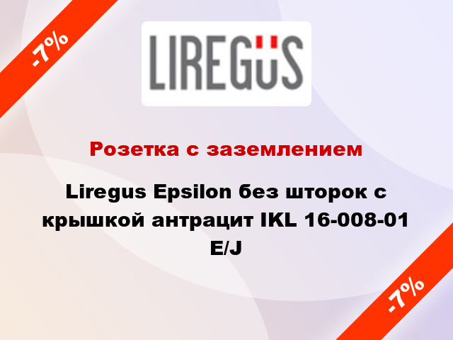 Розетка с заземлением Liregus Epsilon без шторок с крышкой антрацит IKL 16-008-01 E/J