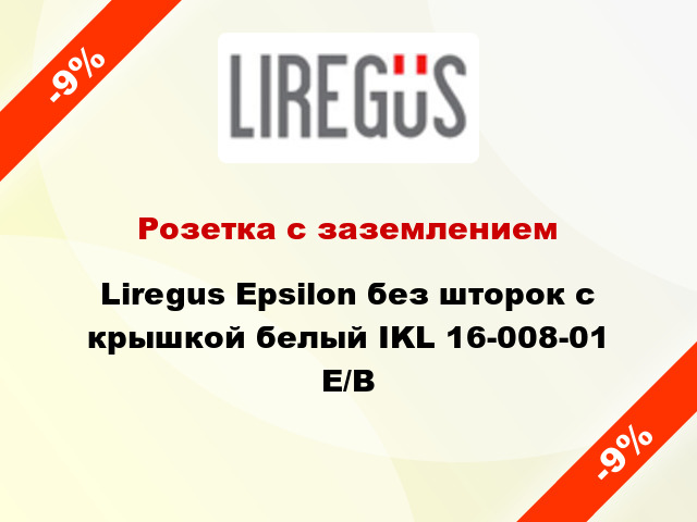 Розетка с заземлением Liregus Epsilon без шторок с крышкой белый IKL 16-008-01 E/B