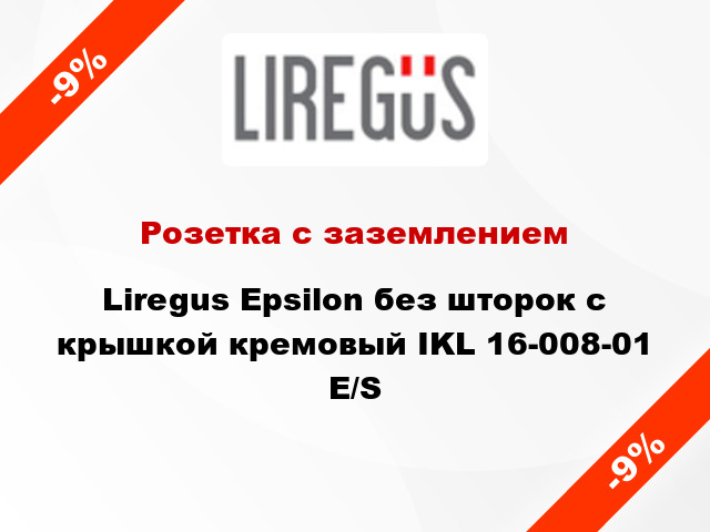 Розетка с заземлением Liregus Epsilon без шторок с крышкой кремовый IKL 16-008-01 E/S