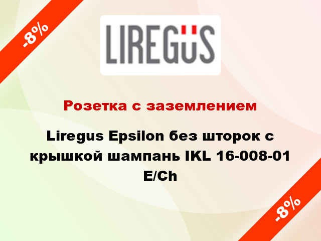 Розетка с заземлением Liregus Epsilon без шторок с крышкой шампань IKL 16-008-01 E/Ch