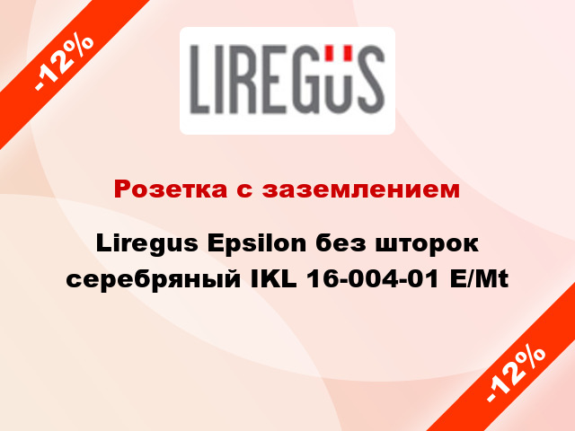 Розетка с заземлением Liregus Epsilon без шторок серебряный IKL 16-004-01 E/Mt