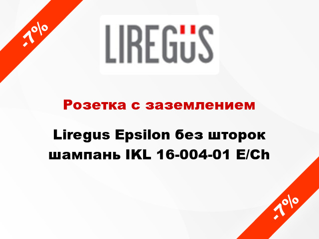 Розетка с заземлением Liregus Epsilon без шторок шампань IKL 16-004-01 E/Ch