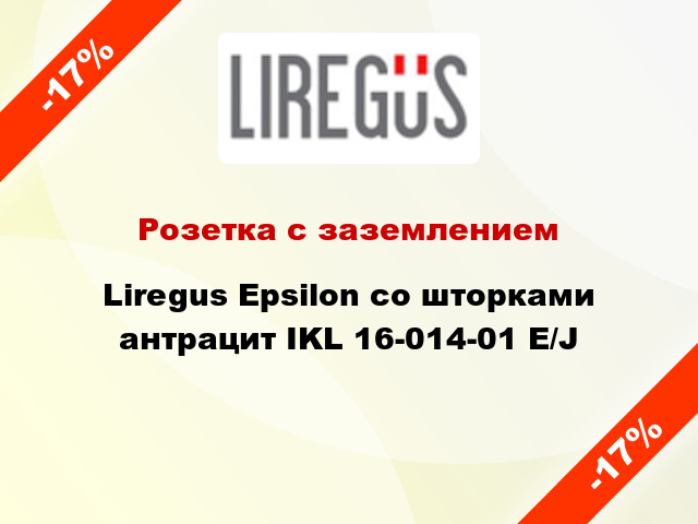 Розетка с заземлением Liregus Epsilon со шторками антрацит IKL 16-014-01 E/J
