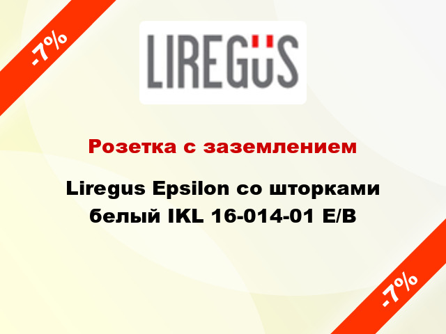 Розетка с заземлением Liregus Epsilon со шторками белый IKL 16-014-01 E/B