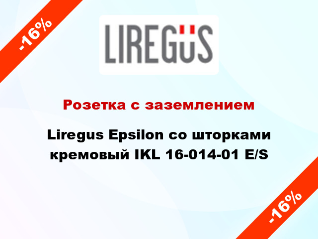 Розетка с заземлением Liregus Epsilon со шторками кремовый IKL 16-014-01 E/S
