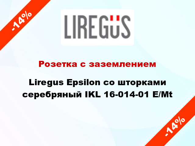 Розетка с заземлением Liregus Epsilon со шторками серебряный IKL 16-014-01 E/Mt