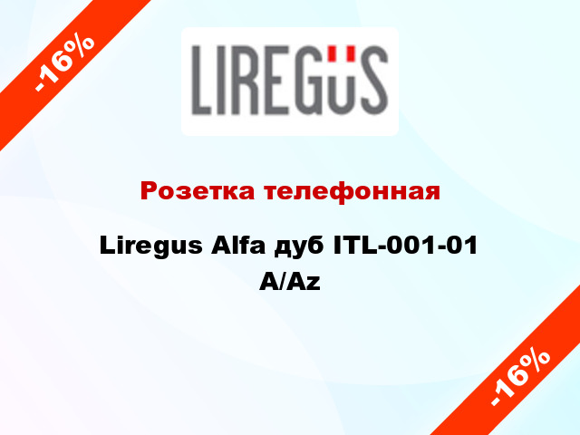 Розетка телефонная Liregus Alfa дуб ITL-001-01 A/Az