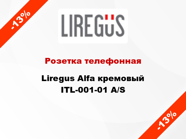 Розетка телефонная Liregus Alfa кремовый ITL-001-01 A/S