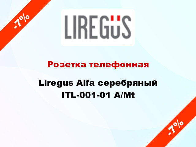 Розетка телефонная Liregus Alfa серебряный ITL-001-01 A/Mt