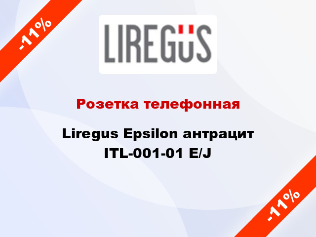 Розетка телефонная Liregus Epsilon антрацит ITL-001-01 E/J