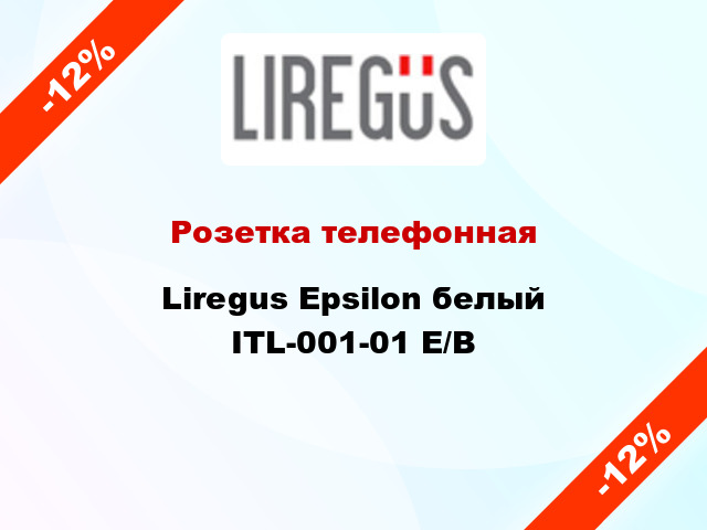 Розетка телефонная Liregus Epsilon белый ITL-001-01 E/B