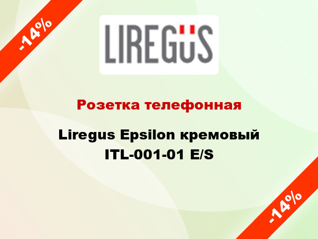 Розетка телефонная Liregus Epsilon кремовый ITL-001-01 E/S