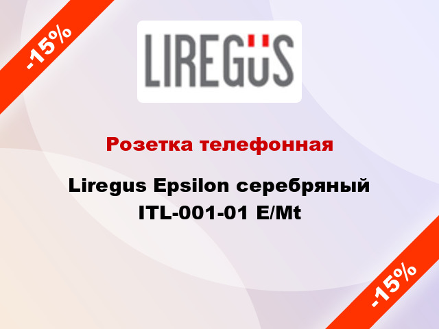 Розетка телефонная Liregus Epsilon серебряный ITL-001-01 E/Mt