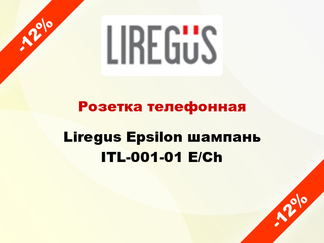 Розетка телефонная Liregus Epsilon шампань ITL-001-01 E/Ch
