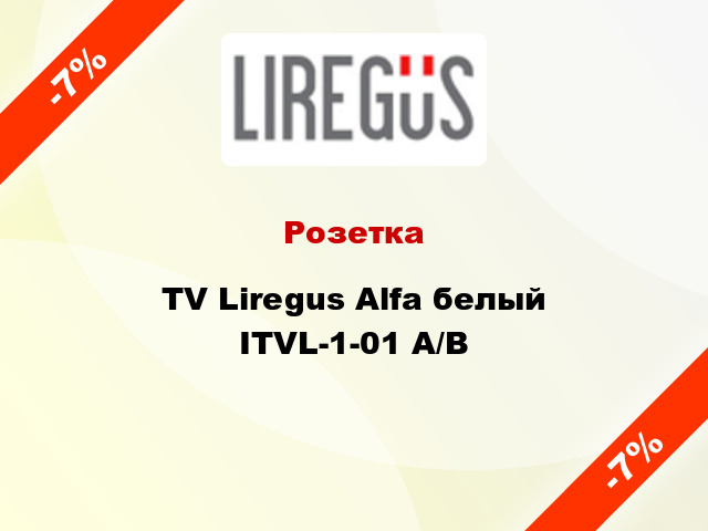 Розетка TV Liregus Alfa белый ITVL-1-01 A/B