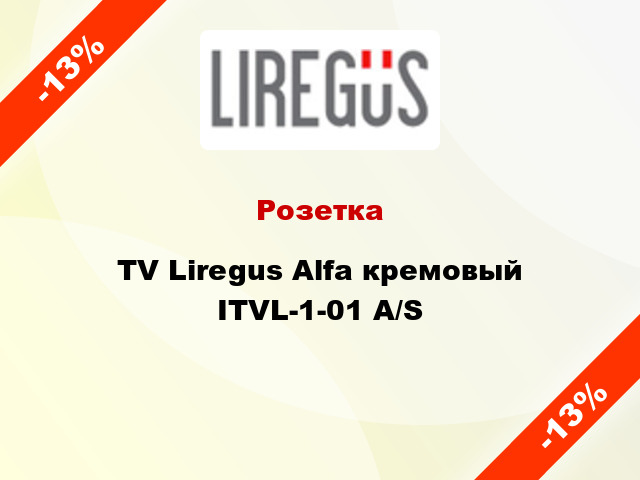 Розетка TV Liregus Alfa кремовый ITVL-1-01 A/S
