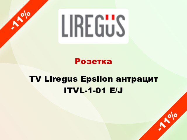 Розетка TV Liregus Epsilon антрацит ITVL-1-01 E/J
