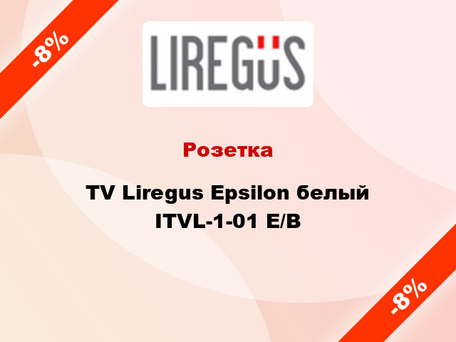 Розетка TV Liregus Epsilon белый ITVL-1-01 E/B
