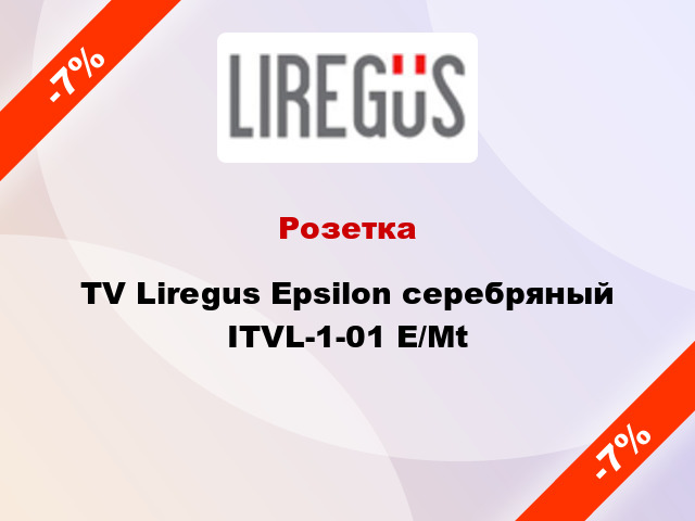 Розетка TV Liregus Epsilon серебряный ITVL-1-01 E/Mt