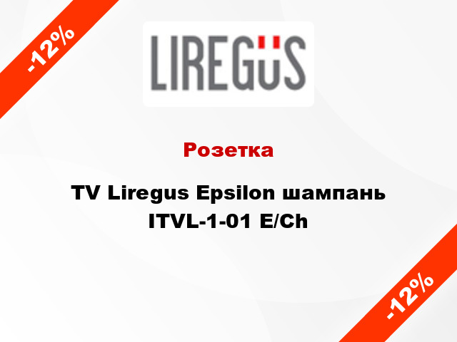 Розетка TV Liregus Epsilon шампань ITVL-1-01 E/Ch