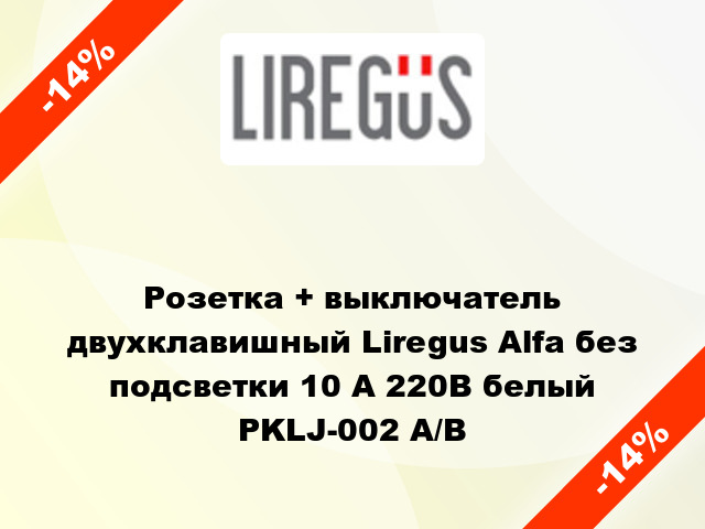 Розетка + выключатель двухклавишный Liregus Alfa без подсветки 10 А 220В белый PKLJ-002 A/B