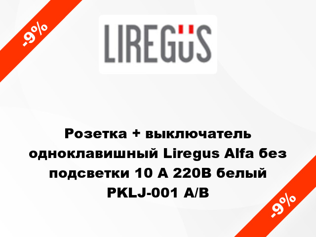 Розетка + выключатель одноклавишный Liregus Alfa без подсветки 10 А 220В белый PKLJ-001 A/B