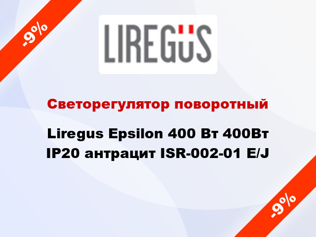 Светорегулятор поворотный Liregus Epsilon 400 Вт 400Вт IP20 антрацит ISR-002-01 E/J