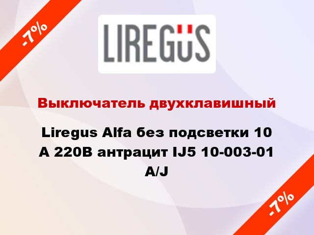 Выключатель двухклавишный Liregus Alfa без подсветки 10 А 220В антрацит IJ5 10-003-01 A/J