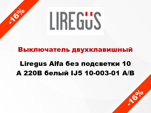 Выключатель двухклавишный Liregus Alfa без подсветки 10 А 220В белый IJ5 10-003-01 A/B