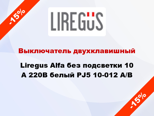 Выключатель двухклавишный Liregus Alfa без подсветки 10 А 220В белый PJ5 10-012 A/B